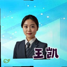 王凯